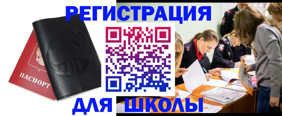 прописка для школы в Новоалтайске